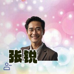 张锐